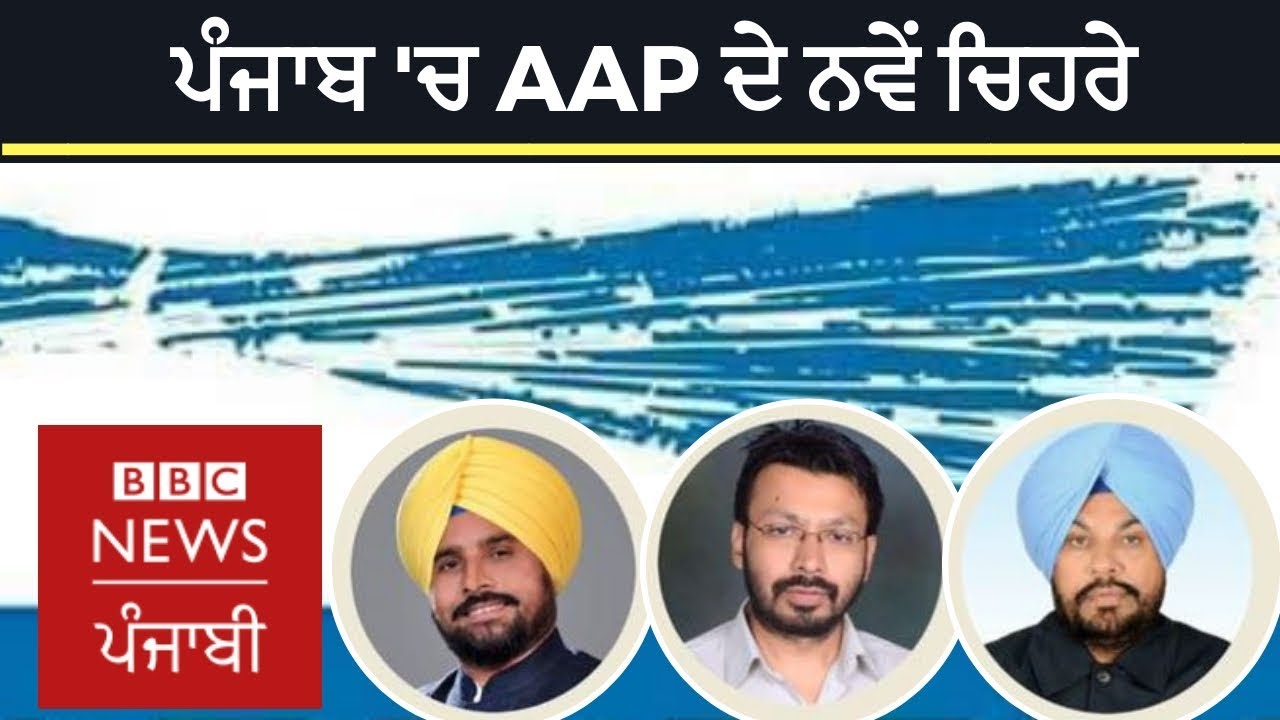 Know Aam Aadmi Party's Lok Sabha candidates for Punjab I BBC NEWS