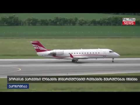 ჯორჯიან ეარვეისი ლიბანის მიმართულებით რეისების შესრულებას იწყებს