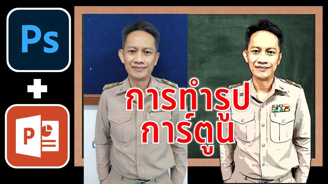 การทำภาพการ์ตูนตัวเองด้วย 2 โปรแกรม PowerPoint + Photoshop