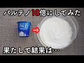【大人気】パルテノは増やしてから食べよう!! ギリシャヨーグルトの作り方☆容器の消毒不要・ヨーグルトメーカーなし　手作り水切りヨーグルトのレシピ