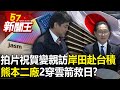 「拍片祝賀變親訪」岸田赴台積！熊本二廠「2支穿雲箭」救日？ 【57新聞王 精華篇】20240408