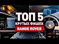 ТОП 5 КРУТЫХ ФИШЕК RANGE ROVER!