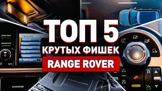 ТОП 5 КРУТЫХ ФИШЕК RANGE ROVER!