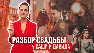 Разбор свадьбы Саши и Давида: лофт, иностранные гости и тату. Разбор свадьбы Саши и Давида: лофт, иностранные гости и тату.