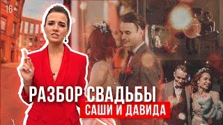 Разбор свадьбы Саши и Давида: лофт, иностранные гости и тату.