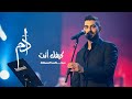 آدم - كيفك أنت | موسم الرياض (فوق الخيال) Adam - kefak ent #السعودية #benchmark