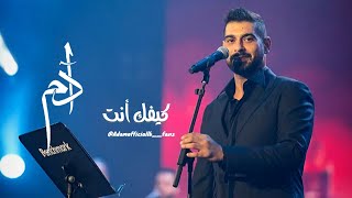 آدم - كيفك أنت | موسم الرياض (فوق الخيال) Adam - kefak ent #السعودية #benchmark