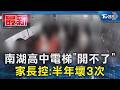 南湖高中電梯「開不了」家長控:半年壞3次｜TVBS新聞 @TVBSNEWS01