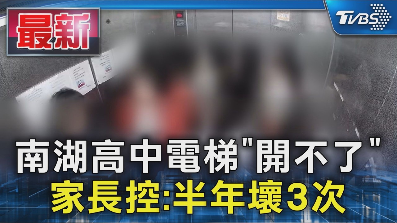 南湖高中電梯「開不了」家長控:半年壞3次｜TVBS新聞 @TVBSNEWS01