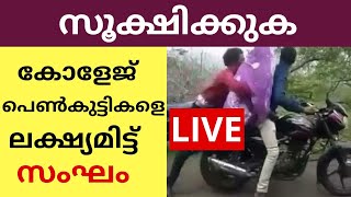 കഴകകട വദയർതഥനയ തടട കണട പകൻ ശരമ Kozikode College Girl Kidnap Attempt