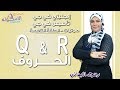 تأسيس كي جي 2019  | صوتيات حروف إنجلش  | الحلقة التاسعة  | حروف Q&R  | الاسكوله