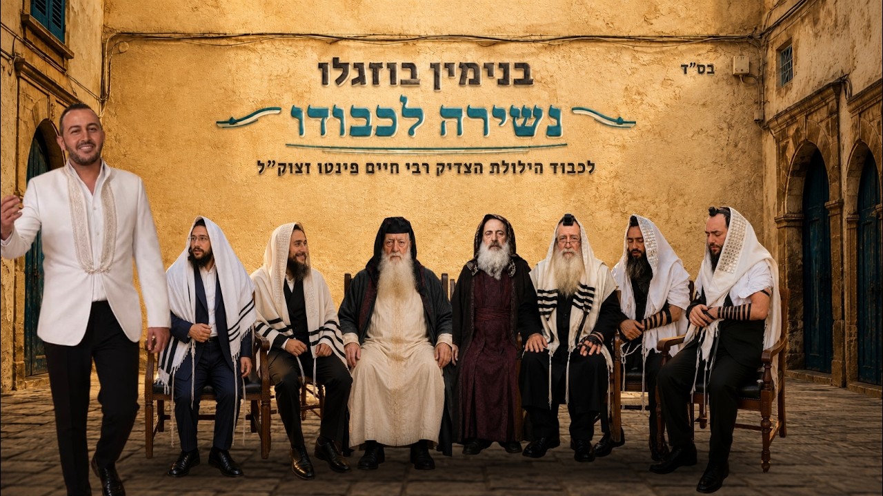 בנג׳מין בוזגלו - נשירה לכבודו Benjamin Bouzaglo