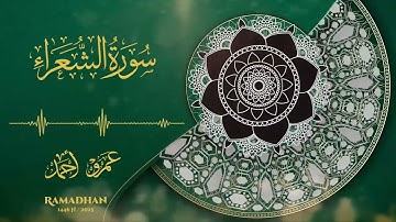 🌿 سورة الشعراء كاملة 🌿 | صلاة القيام رمضان 1446هـ -2025م 🌙 | عمرو أحمد Surah-Ash-Shu'ara