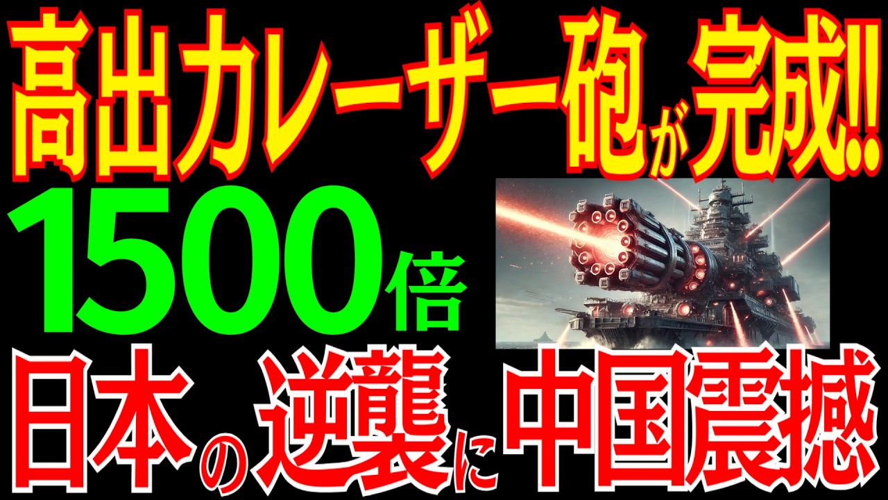 日本の高出力レーザー砲が完成した！？最強すぎる技術に中国パニック！