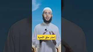 احذر حلق اللحية