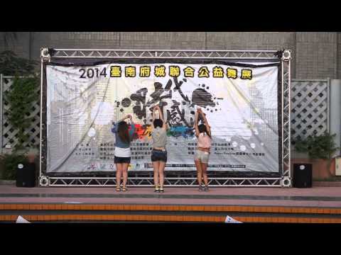2014臺南府城聯合公益舞展 - 黎霏老師 時尚危機
