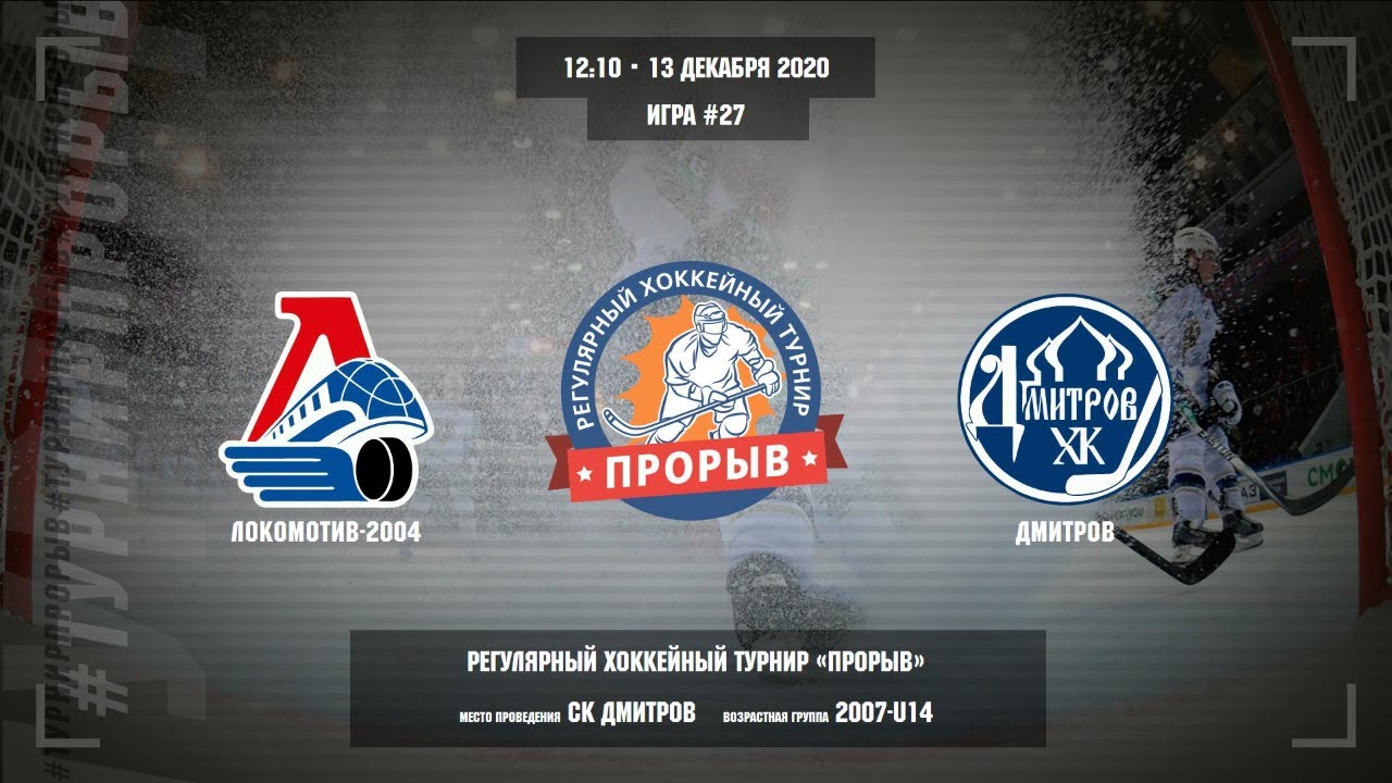 Матч №27, Локомотив-2004 — Дмитров, 2007-U14, Арена СК Дмитров, 13 декабря 2020 в 