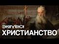 Христианство: от появления до главной религии Рима