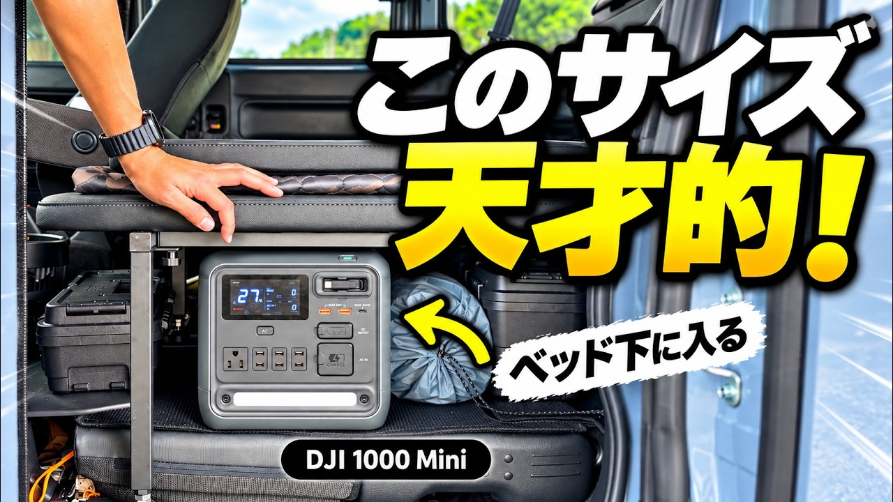 軽バン車中泊にデカいポタ電はいらない?DJI Power 1000 MiniをN-VANで検証