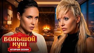 Большой куш: 2 сезон - Серия 7 | ПРЕМЬЕРА