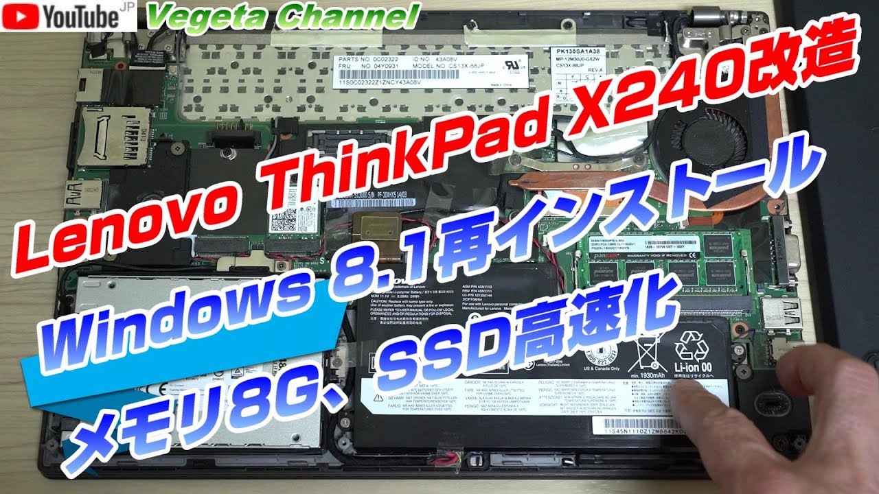 Lenovo ThinkPad X240改造 Windows 8.1再インストール、メモリ8G、SSD