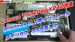 Lenovo ThinkPad X240改造 Windows 8.1再インストール、メモリ8G、SSD