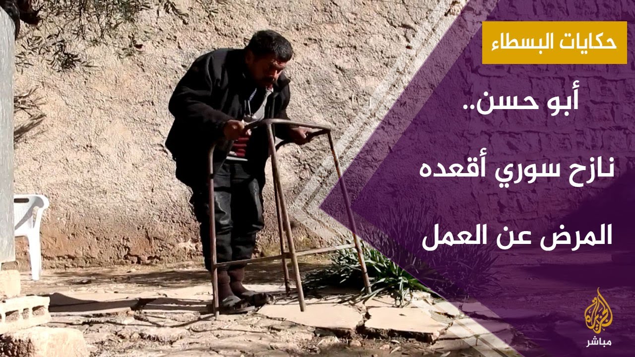 نازح سوري مقعد يناشد أهل الخير مساعدته على المشي مجددا