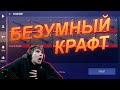 САМЫЙ БЕЗУМНЫЙ КРАФТ НОВОЙ КОЛЛЕКЦИИ В STANDOFF 2 | Веля стандофф 2 0.11.0 стэндофф2