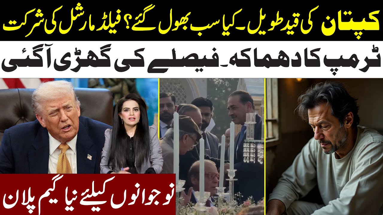 Imran Khan Punishment Increase l Field Marshal In Junaid Safdar Marriage l Trump On Fire