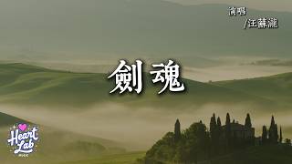 劍魂 - 汪蘇瀧 【人外還有人忘不掉  你懷抱】| 動態歌詞 Lyrics Video #歌手#华语音乐 #流行音樂 #Lyrics#汪蘇瀧