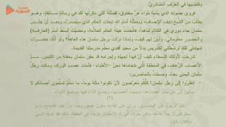 قصة ( الكمأة والكينين )  د. عبد السّلام العجيلي  - الجزء الثاني - الثاني الثانوي - المدرسة السورية -