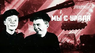 Мы С Урала. Советский Фильм 1943 Год.