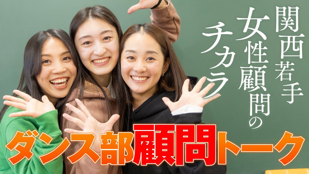 樟蔭・関西学院・関西大倉、関西強豪３校【ダンス部女性顧問トーク】指導の秘訣は◯×△?! supported by POCARI SWEAT