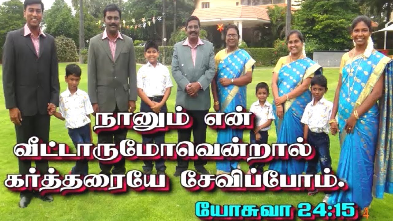 நானும் என் வீட்டாருமோவென்றால்