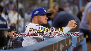 MLB2025 ワールドシリーズ もう一人のMVP・ミゲル・ロハス!この男が奇跡を起こす!アテレコは個人的な想像です