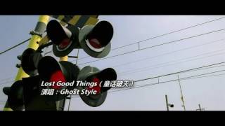 Ghost Style-Lost Good Things童話破滅