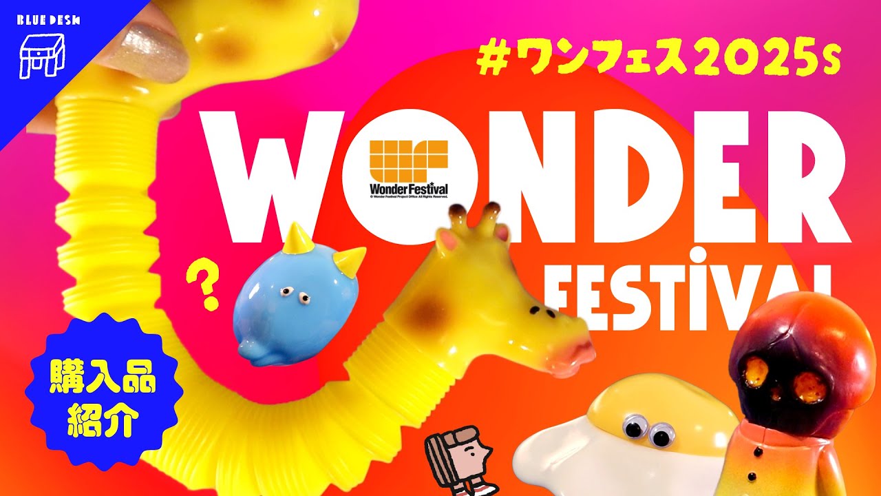【ワンフェス】2025 夏🦒ソフビ購入品紹介！初めてのワンダーフェステイバル / Wonder Festival 2025 summer