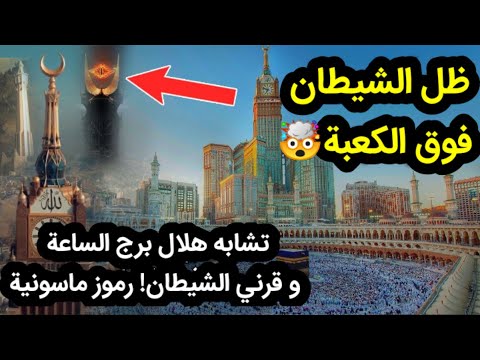 اسرار مرعبة عن ظل برج الساعة فوق الكعبة المشرفة