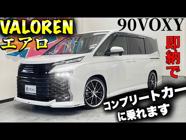 即納でコンプリートカー乗れます】新型90系ヴォクシーVALOREN