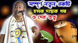 shyamsundar das kirtan /বাস্তব গল্প শুনে দেখুন জীবন সুখে ভরে যাবে/শ্যামসুন্দর দাস কীর্তন/SHYAMSUNDAR