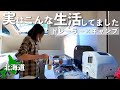 北海道【トレーラー暮らし】