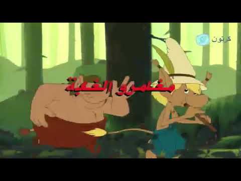 مغامرو الغابة حلقه كاملة مدبلجة بالعربي