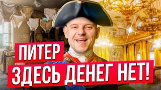 В ПИТЕРЕ ТОЛЬКО ПИТЬ. Почему тут нет бабла? Санкт-Петербург, тур по городу, достопримечательности