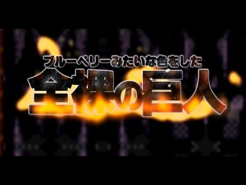 【進撃の巨人】ブルーベリーみたいな色をした全裸の巨人【青鬼】