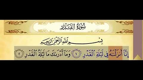 سورة القدر ١-٢ تكرار ٣ مرات