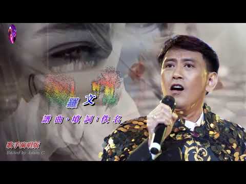 回憶   羅文〈歌手演唱版〉