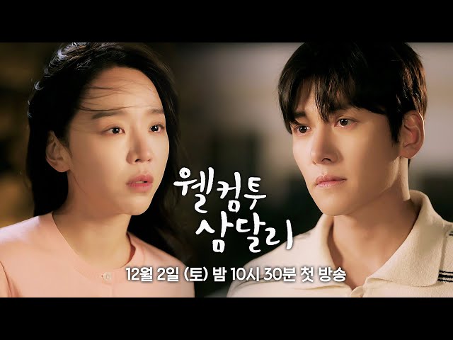 [2차 티저] 나 이제 너 안 좋아해... 그니까 헤어져 | 〈웰컴투 삼달리〉 12/2(토) 밤 10시 30분 첫 방송!