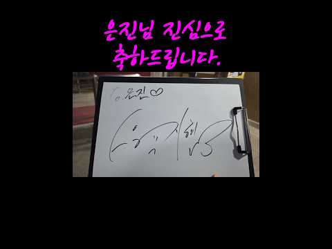 은진님 진심으로 축하드립니다 KBS열린음악회 박지현 ParkJiHyeon 싸인 박지현 가수박지현 Parkjihyeon KBS열린음악회