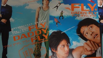 フライ,ダディ,フライ (2005) 映画チラシ2種 岡田准一 堤真一