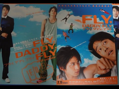 フライ,ダディ,フライ (2005) 映画チラシ2種 岡田准一 堤真一